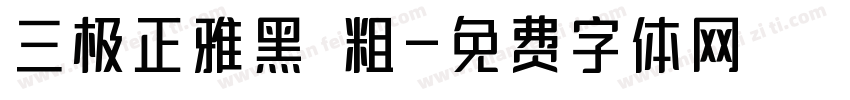 三极正雅黑 粗字体转换
